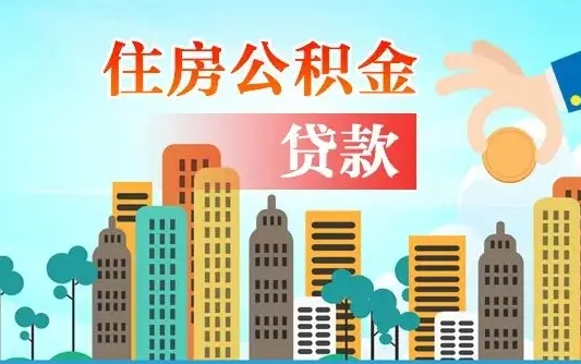 池州公积金离职怎么帮取（住房公积金离职怎么取）